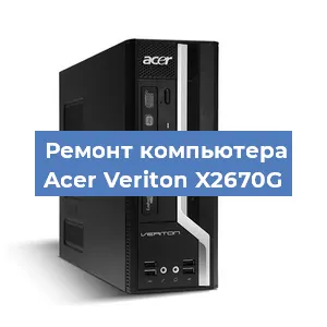 Замена материнской платы на компьютере Acer Veriton X2670G в Воронеже